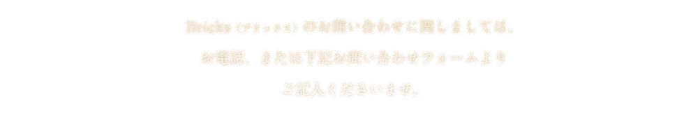 下記お問い合わせフォームより