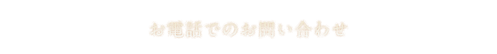 お電話でのお問い合わせ