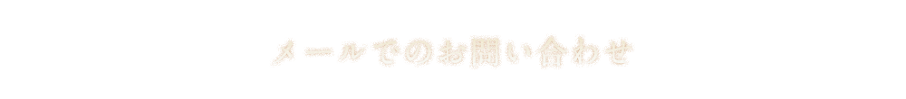 お電話でのお問い合わせ