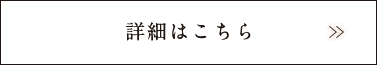 詳細はこちら