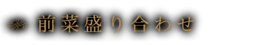 前菜盛り合わせ