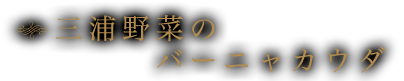 三浦野菜のバーニャカウダ