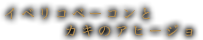 イベリコベーコンとカキのアヒージョ