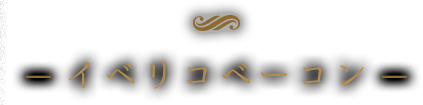 ーイベリコベーコン