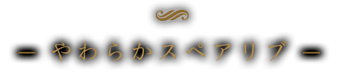 やわらかスペアリブ