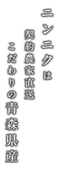 青森県産