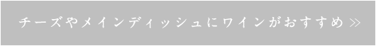 ワインがおすすめ