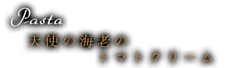 天使の海老のトマトクリーム