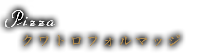 クワトロフォルマッジ