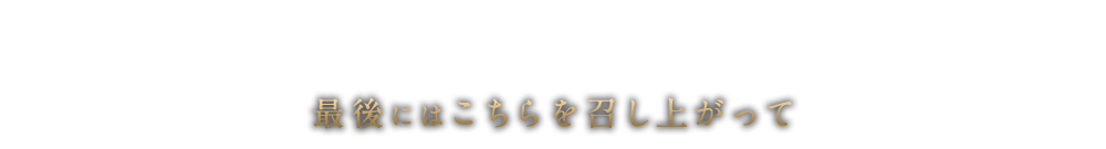 最後にはこちらを召し上がって