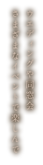 ウエディングや同窓会