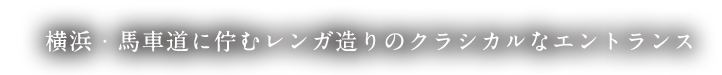 クラシカルなエントランス