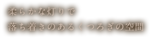 くつろぎの空間