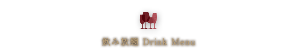 飲み放題