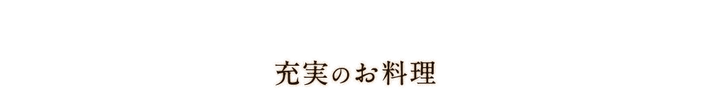 充実のお料理