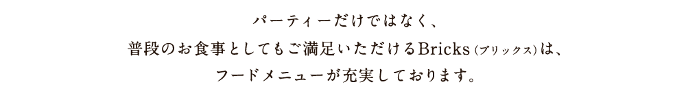 フードメニューが充実