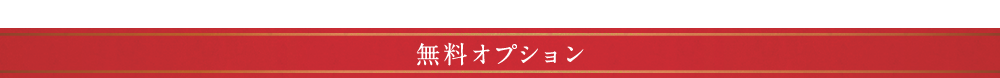 無料オプション