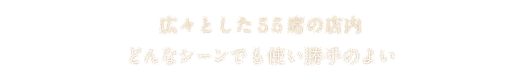 広々とした55席の店内