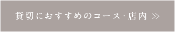 貸切におすすめのコース・店内