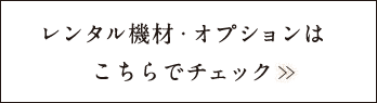 レンタル機材・オプション