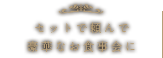 セットで頼んで豪華なお食事会に
