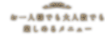 お一人様でも大人数でも楽しめるメニュー