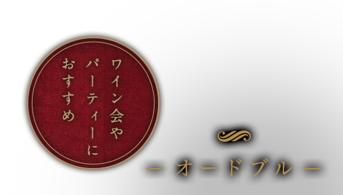 ワイン会やパーティーにおすすめ オードブル