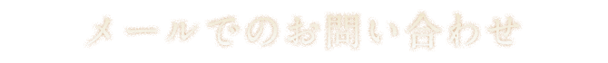 メールでのお問い合わせ