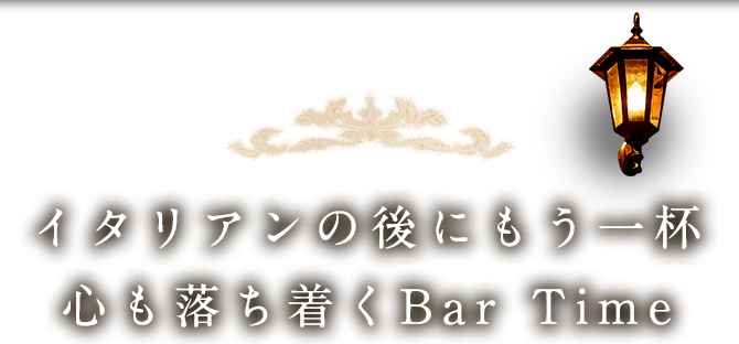 イタリアンの後にもう一杯心も落ち着くBar Time