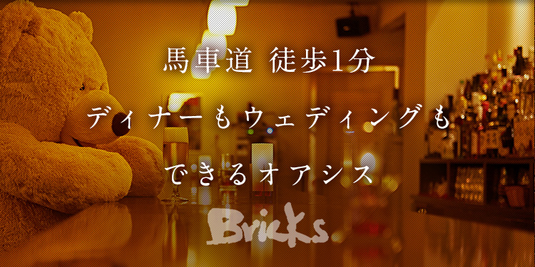 馬車道 徒歩1分 ディナーもウェディングも できるオアシス
