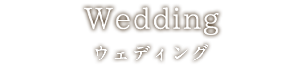 ウェディング