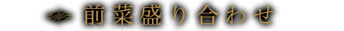 前菜盛り合わせ