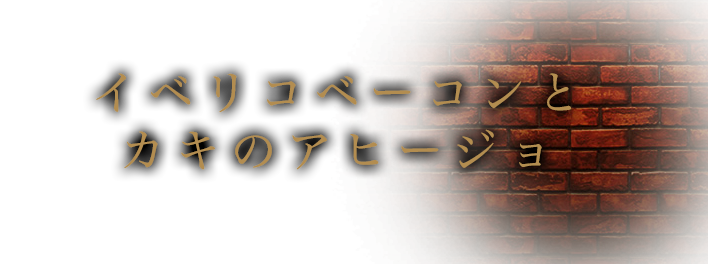 イベリコベーコンとカキのアヒージョ