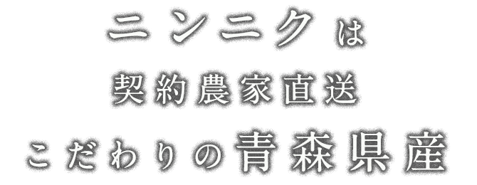 ニンニクは契約農家直送こだわりの青森県産