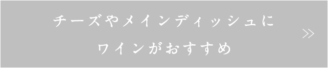 チーズやメインディッシュにワインがおすすめ