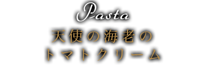 天使の海老のトマトクリーム