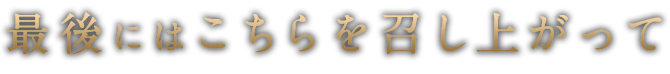 最後にはこちらを召し上がって