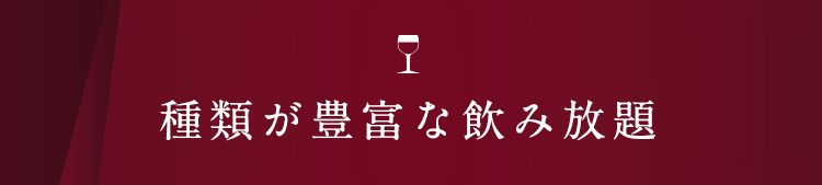 種類が豊富な飲み放題