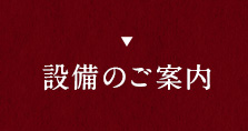 設備のご案内