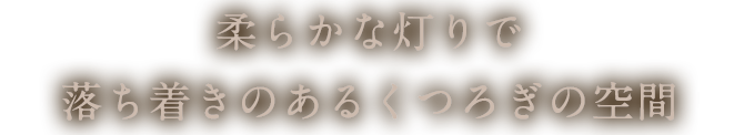 柔らかな灯りで落ち着きのあるくつろぎの空間