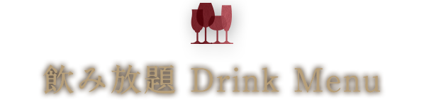 飲み放題 Drink Menu