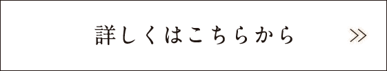 詳しくはこちらから