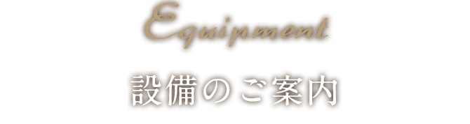 設備のご案内