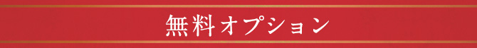 無料オプション