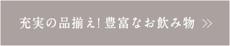 充実の品揃え！豊富なお飲み物