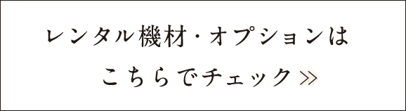 レンタル機材・オプションは こちらでチェック