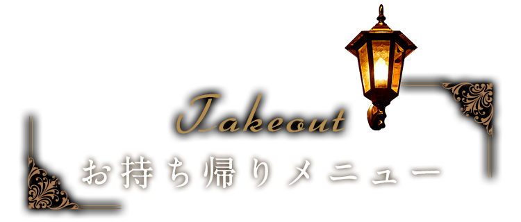 Takeout お持ち帰りメニュー