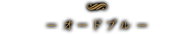 オードブル